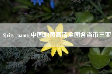 孟州中国地图高清全图各省市三亚