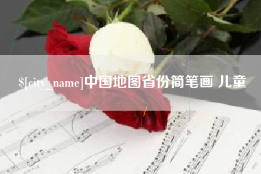 孟州中国地图省份简笔画 儿童