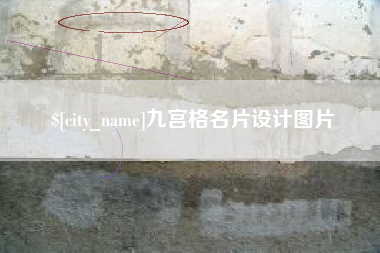 孟州九宫格名片设计图片