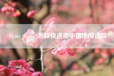 孟州怎样快速画中国地图省级