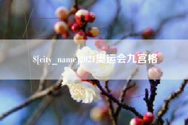 孟州2021奥运会九宫格