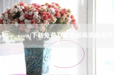 孟州下载免费卫星地图高清能看见人