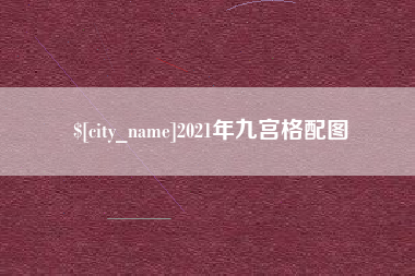 孟州2021年九宫格配图