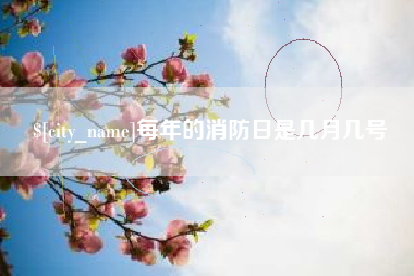 孟州每年的消防日是几月几号