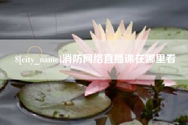 孟州消防网络直播课在哪里看