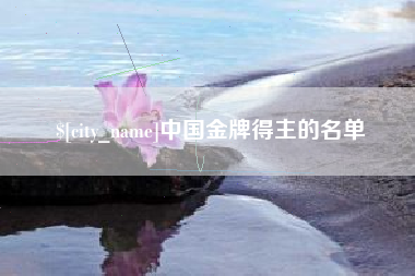 孟州中国金牌得主的名单