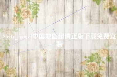 孟州中国地图超清正版下载免费安装