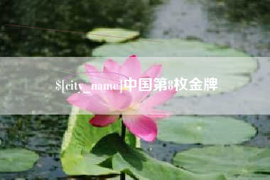 孟州中国第8枚金牌