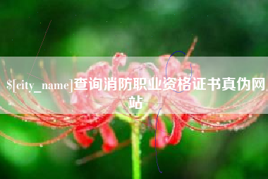 孟州查询消防职业资格证书真伪网站