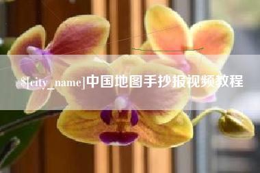 孟州中国地图手抄报视频教程