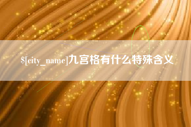 孟州九宫格有什么特殊含义