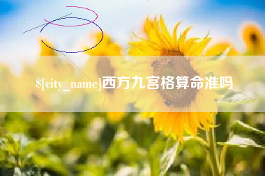 孟州西方九宫格算命准吗
