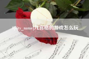 孟州九宫格的游戏怎么玩