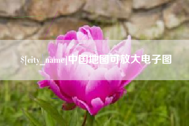 孟州中国地图可放大电子图