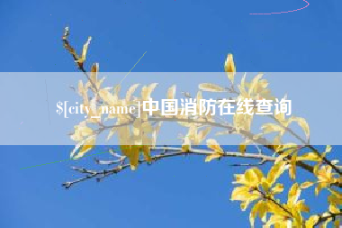 孟州中国消防在线查询