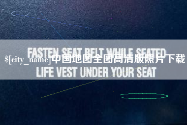 孟州中国地图全图高清版照片下载