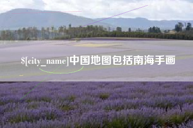 孟州中国地图包括南海手画