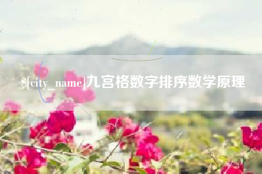 孟州九宫格数字排序数学原理