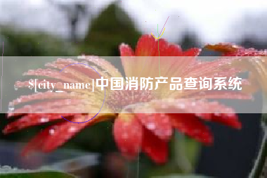 孟州中国消防产品查询系统