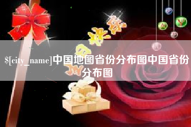 孟州中国地图省份分布图中国省份分布图