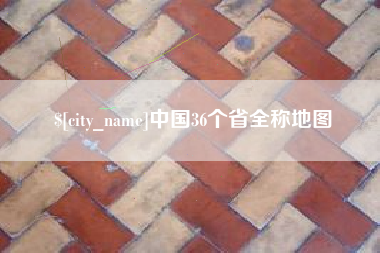 孟州中国36个省全称地图