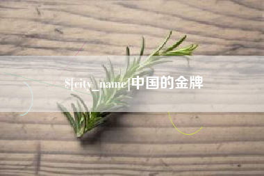 孟州中国的金牌
