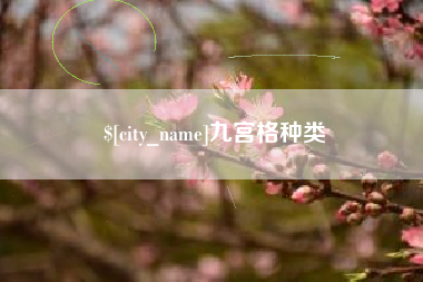 孟州九宫格种类