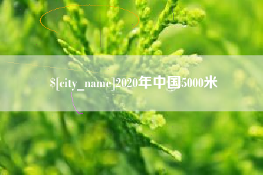 孟州2020年中国5000米