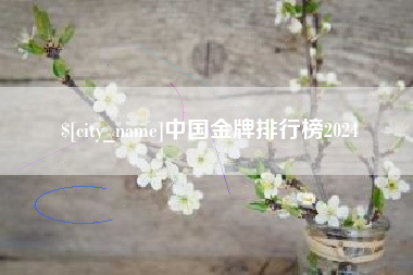 孟州中国金牌排行榜2024
