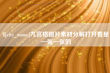 孟州九宫格图片素材分解打开看是一张一张的