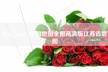孟州中国地图全图高清版江苏省地图