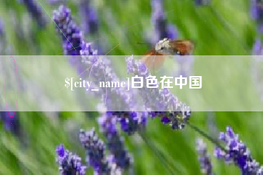 孟州白色在中国