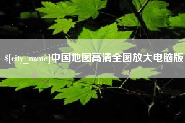 孟州中国地图高清全图放大电脑版