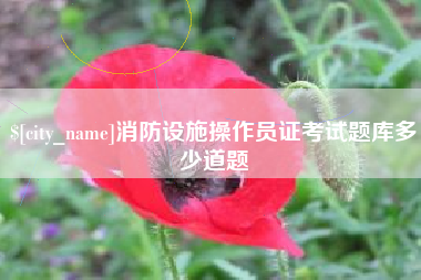 孟州消防设施操作员证考试题库多少道题