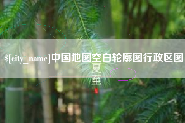 孟州中国地图空白轮廓图行政区图