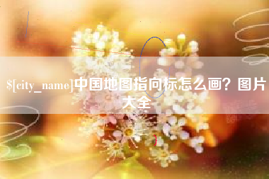 孟州中国地图指向标怎么画？图片大全