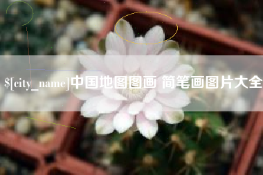 孟州中国地图图画 简笔画图片大全