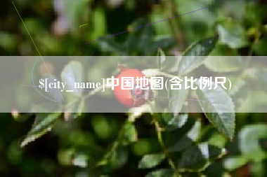 孟州中国地图(含比例尺)
