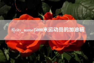 孟州5000米运动员的加油稿