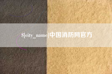 孟州中国消防网官方
