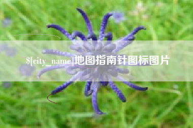 孟州地图指南针图标图片