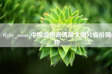 孟州中国地图高清版大图片省份简称