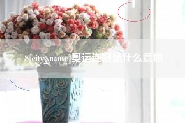 孟州奥运连冠是什么意思