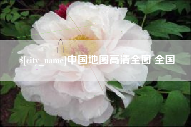 孟州中国地图高清全图 全国