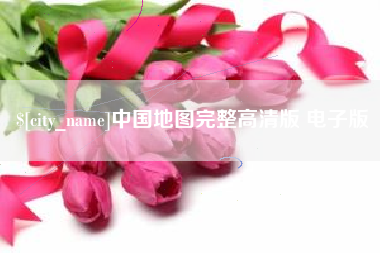孟州中国地图完整高清版 电子版
