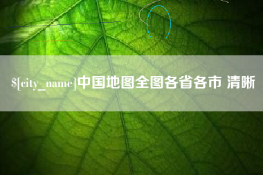 孟州中国地图全图各省各市 清晰