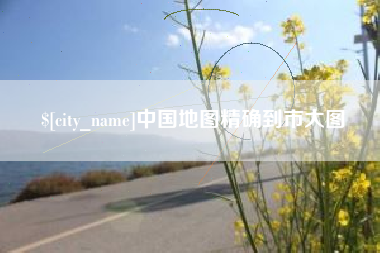 孟州中国地图精确到市大图