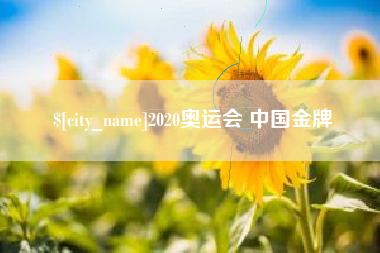 孟州2020奥运会 中国金牌