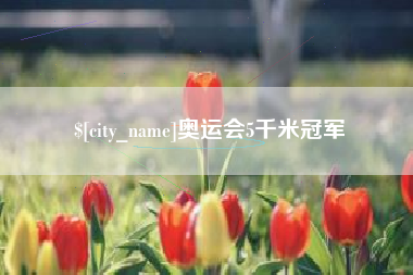 孟州奥运会5千米冠军