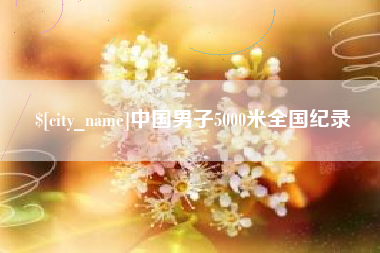 孟州中国男子5000米全国纪录